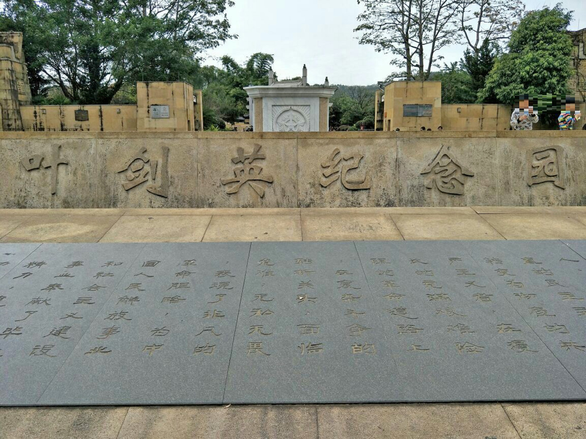 叶剑英纪念园