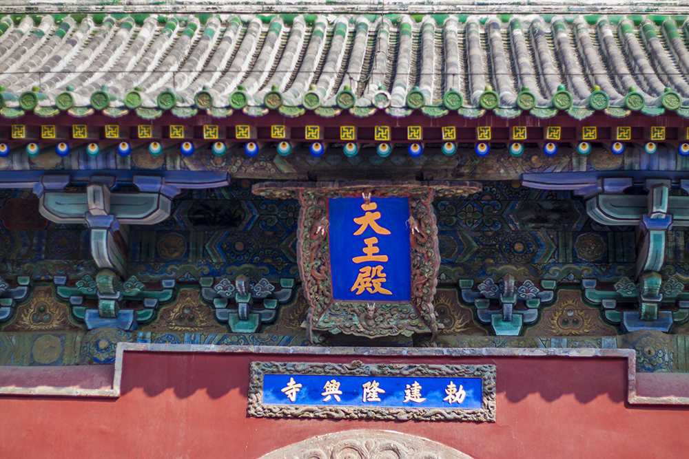 隆兴寺