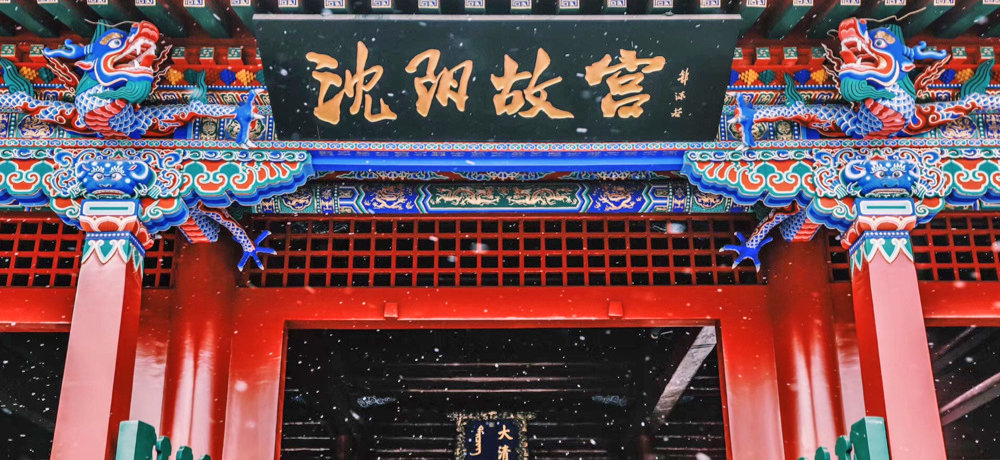 沈阳故宫