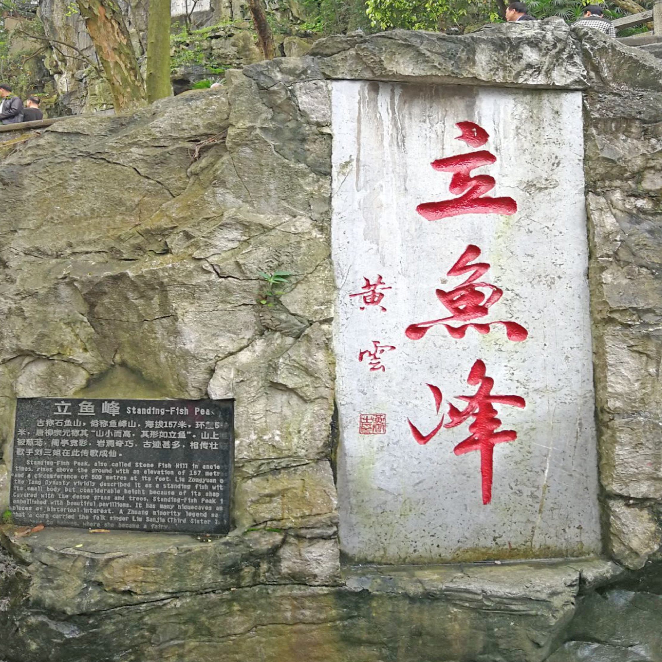 立鱼峰