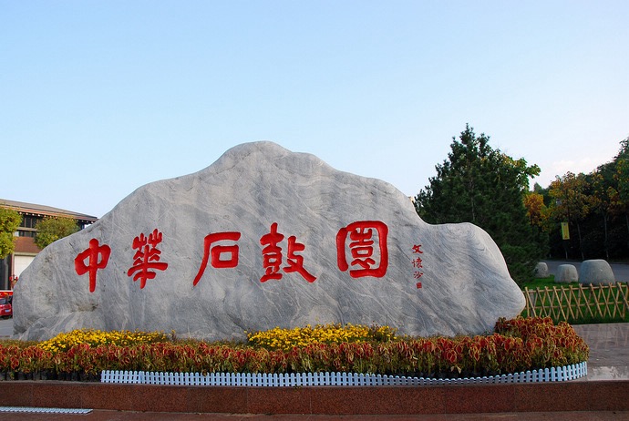 中华石鼓园