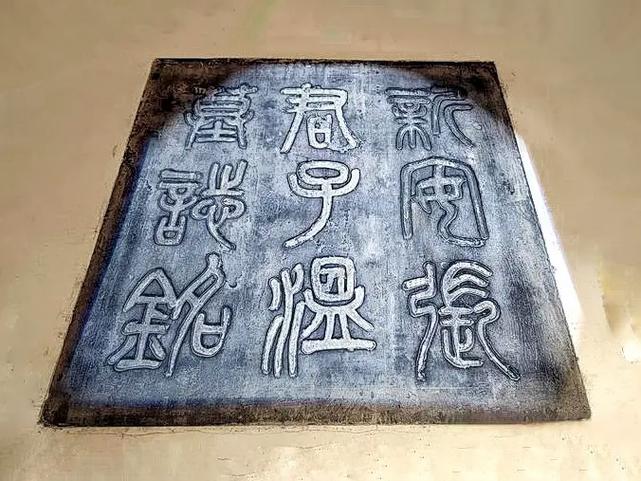 千唐志斋石刻
