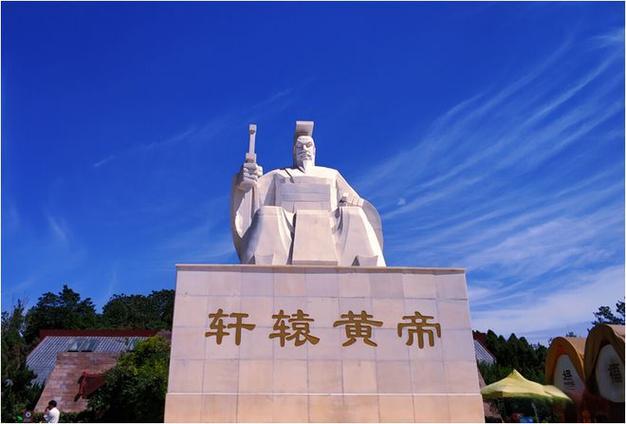黄帝故里