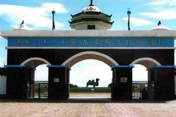 鄂尔多斯文化旅游村