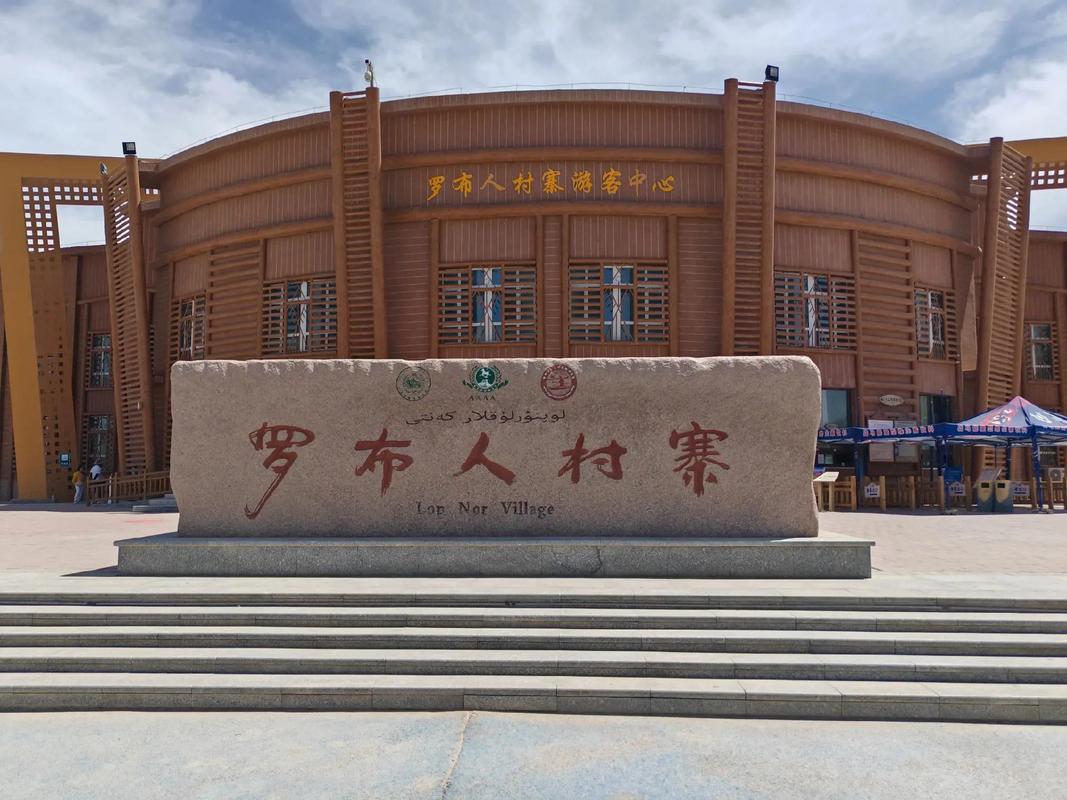 罗布人村寨