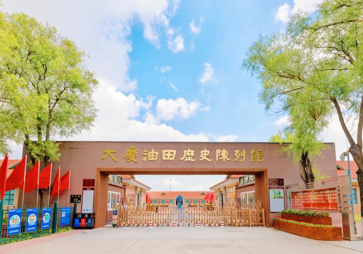 大庆油田历史陈列馆