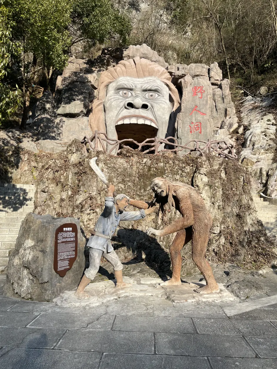 野人洞